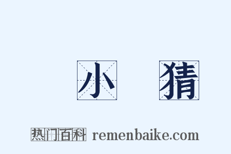 兩小無猜是什么意思的图片